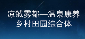 凉城雾都-温泉康养